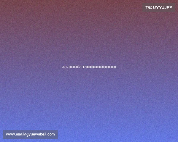 2017世界杯赛程表(2017年世界体育盛事全景回顾荣耀激情瞬间大盘点)